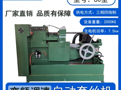 TS80型圆钢螺栓套丝机